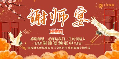 谢师宴高考红色国潮风展板