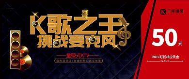 千库原创黑色风格KTV优惠券