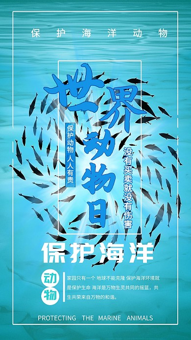 世界动物日蓝色海洋宣传海报