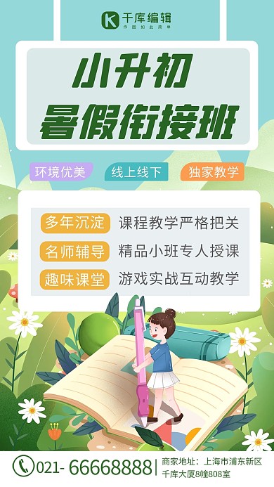 小升初书 女孩绿色卡通海报