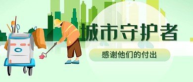 清洁工日清洁工绿色扁平公众号首图