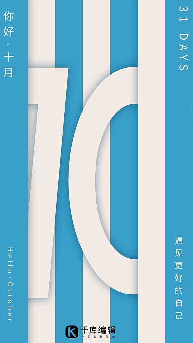 你好十月蓝白条纹剪纸层叠海报