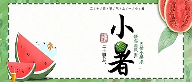 小暑二十四节气清新配图