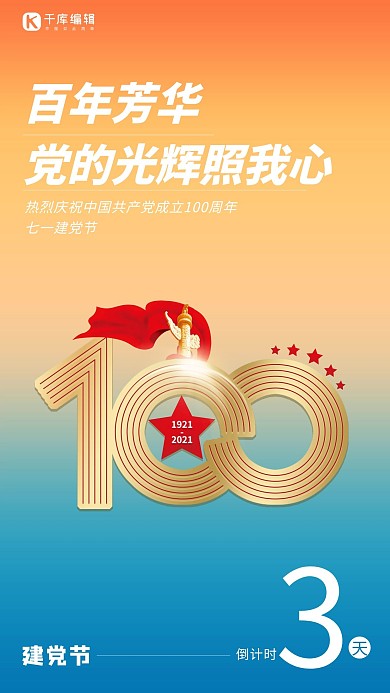 建党节倒计时建党百年橙色渐变海报