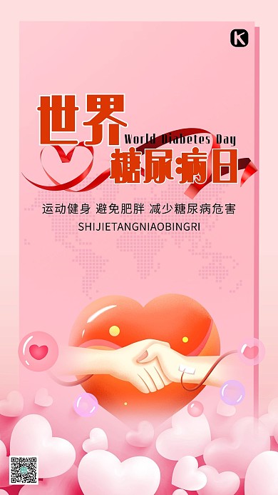 国际糖尿病日爱心飘带玫红色清新海报