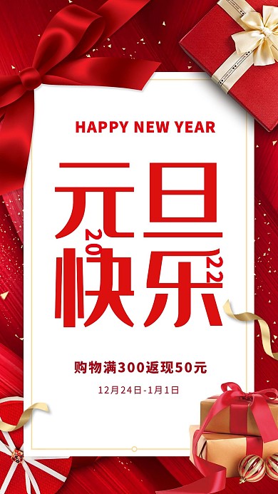 元旦快乐礼品红色创意海报