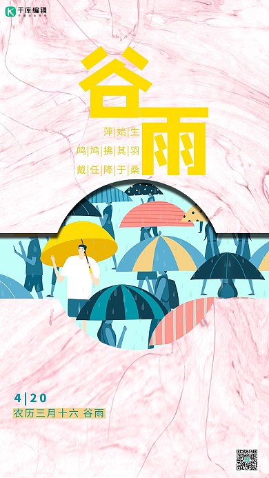 简约系传统节气之谷雨海报