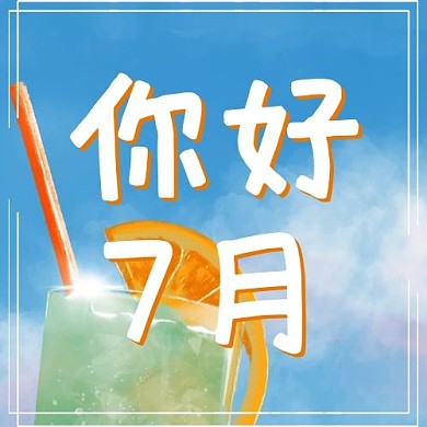 7月你好柠檬茶蓝色简约公众号次图