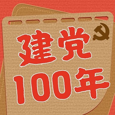 建党100年党徽西瓜红卡通简约公众号次图