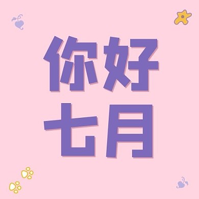 七月问候粉色系简约风月份节日
