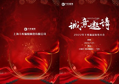 千库原创红色简约商务邀请函
