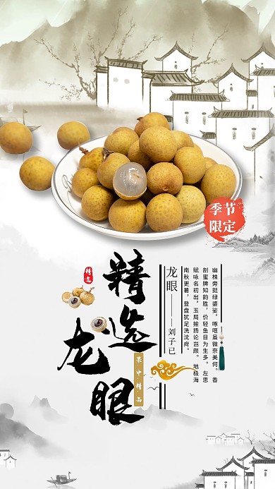 水果促销龙眼黑色水墨海报