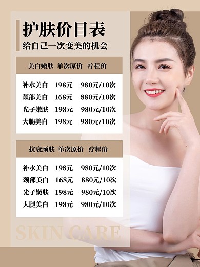 千库编辑原创美容价目表护肤疗程咖啡色简约小红书封面