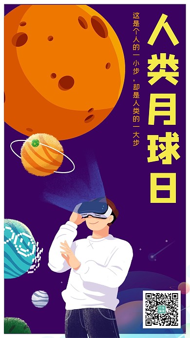 人类月球日太空 月球暗紫色 卡通 手绘手机海报