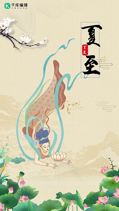 夏至海报飞天美女荷花浅黄色敦煌风海报