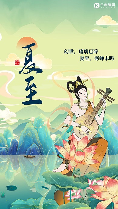 夏至节气荷花绿色敦煌风海报