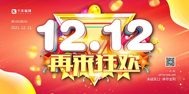 双十二金币红色创意展板