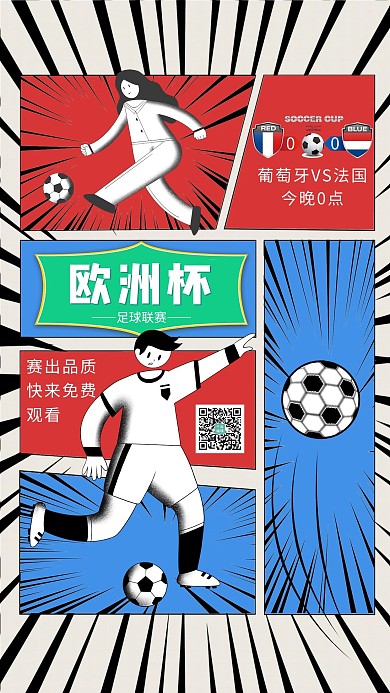 欧洲杯足球赛蓝色合成漫画风海报