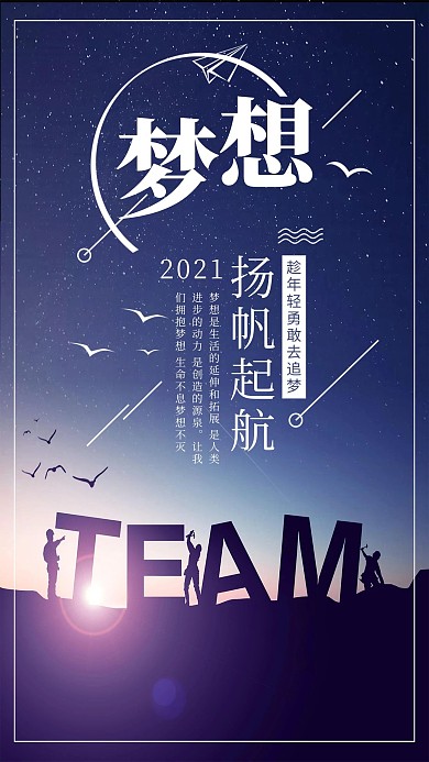 梦想扬帆起航手机海报设计