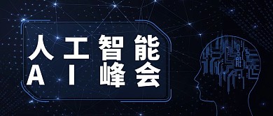 人工智能AI峰会科技大字吸睛公众号首图