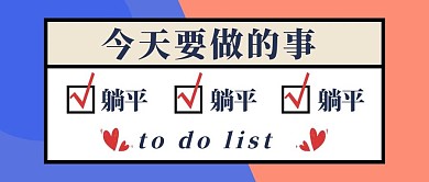 今天要做的事躺平蓝色扁平框公众号首图