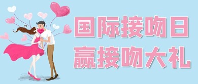 国际接吻日赢接吻大礼蓝色 粉色手绘 公众号首图
