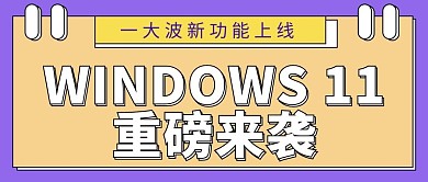 微软Window11重磅更新大字便签公众号首图