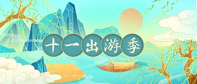 十一长假出游季国潮国风公众号首图