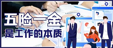 五险一金摄影图蓝色商务风公众号首图