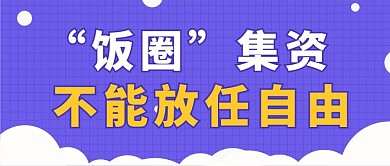 饭圈集资不能放任自由大字吸睛扁平公众号首图
