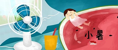 简约大气小暑封面设计