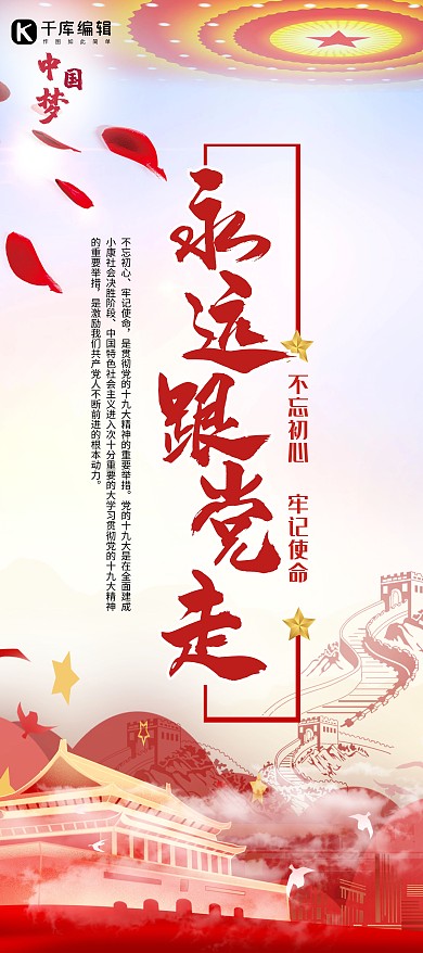 党建红色创意合成永跟党的脚步走不忘初心展架