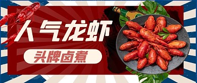 夏季上新公众号首图小龙虾红色简洁公众号首图