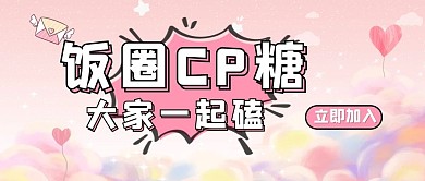 娱乐磕糖饭圈粉色卡通渐变公众号封面