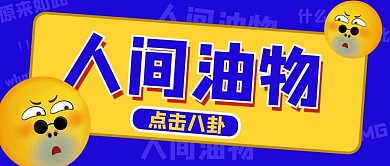 人间尤物舔狗蓝色扁平公众号首图