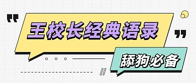 王校长舔狗语录搞笑大字吸睛公众号首图