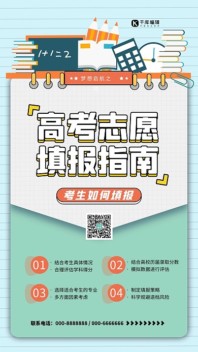 高考志愿填报指南绿色清新海报