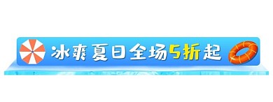 夏天促销蓝色黄色电商标签