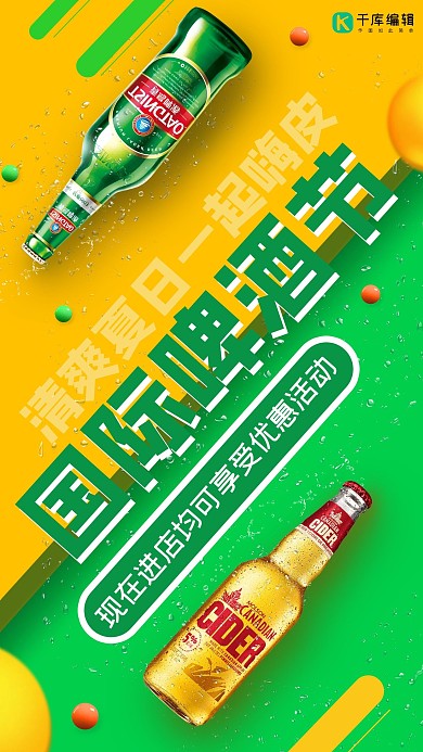 国际啤酒节啤酒黄色、绿色简约手机海报