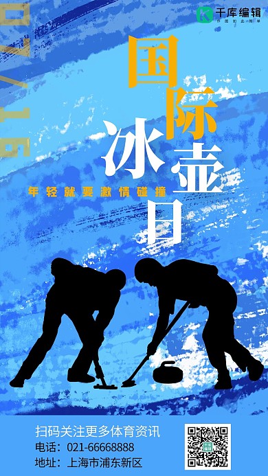 国际冰壶日冰壶运动蓝色简约清新海报