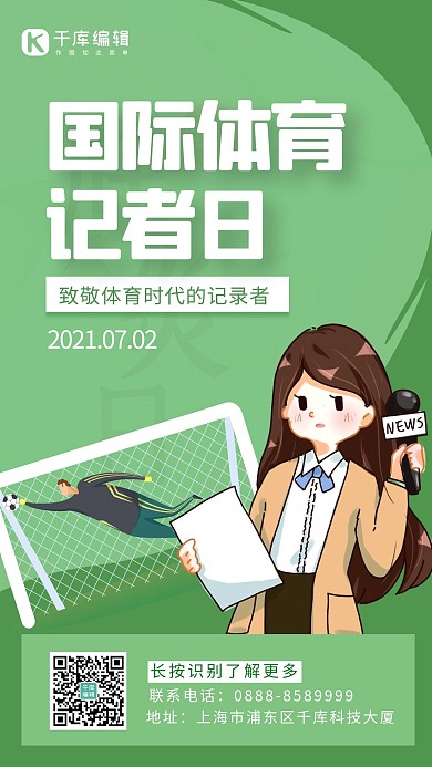 国际体育记者日记者 运动员绿色卡通海报