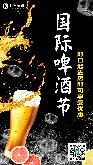 国际啤酒节冰块、啤酒黑色、黄色简约、大气手机海报