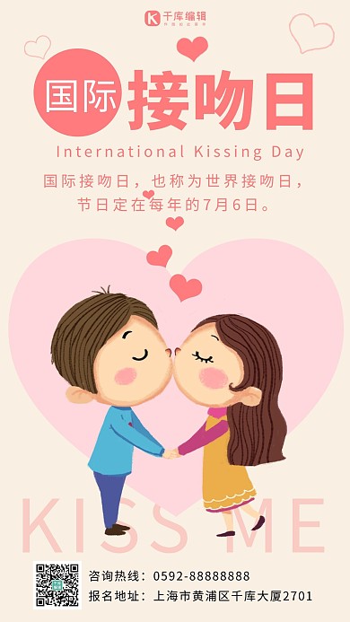 国际接吻日接吻粉色卡通手机海报