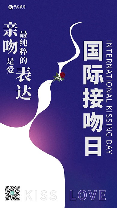国际接吻日亲吻紫色简约手机海报