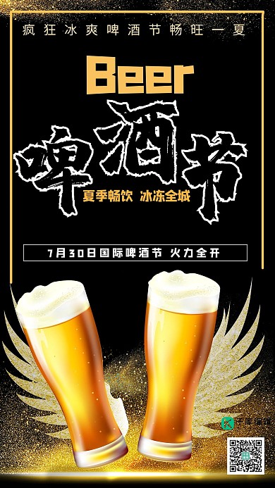 啤酒节啤酒黑色 金色简约手机海报