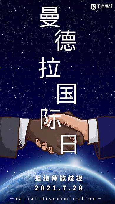 曼德拉国际日曼德拉国际日蓝,白简约海报