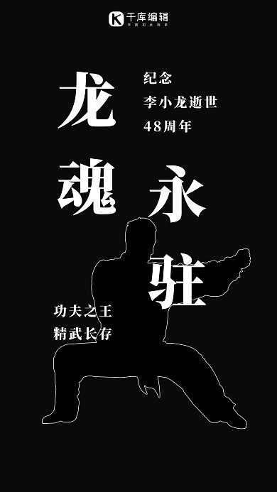 龙魂永驻武术黑色简约海报