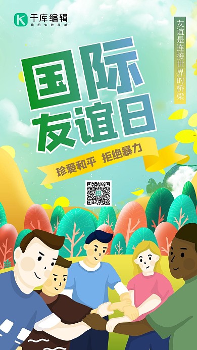 国际友谊日人物绿色扁平创意海报