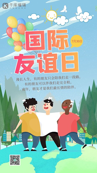 国际友谊日人物蓝色创意海报