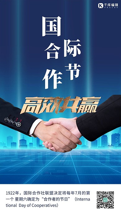 国际合作者日握手蓝色商务海报